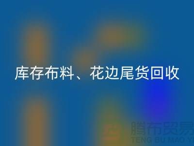 库存布料、花边与尾货的绿色mk网页版之道@上海腾布贸易