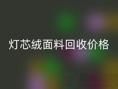 灯芯绒面料mk网页版-价格透明与浙江杭州市场需求分析
