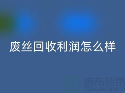 废丝mk网页版厂家-废料mk网页版利润率-废丝mk网页版赚钱吗-废丝mk网页版市场