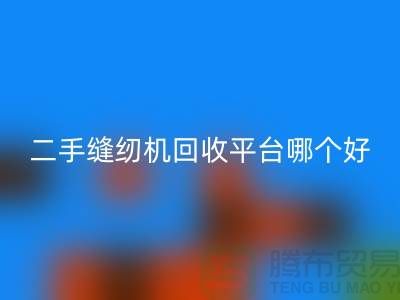 二手缝纫机mk网页版平台哪个好_求推荐一下_上海腾布贸易