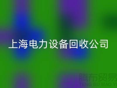 机电设备mk网页版机构：为环保事业添砖加瓦-上海电力设备mk网页版公司