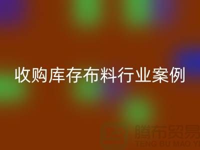 mk网页版库存布料—收购库存布料行业案例分析—上海腾布贸易