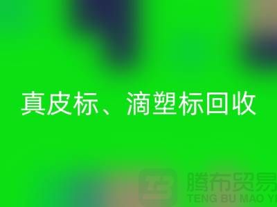 专业库存辅料mk网页版服务——真皮标、滴塑标与工艺标的优选之选