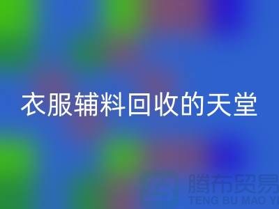 寻找辅料mk网页版的最佳去处-衣服辅料mk网页版的天堂