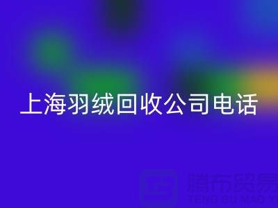 环保新时尚，上海羽绒mk网页版出售的绿色旅程