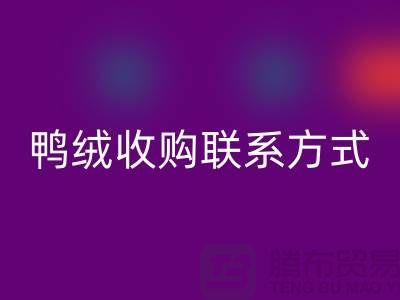 库存羽绒mk网页版，纯白羽绒收购，新国标鸭绒mk网页版，专业鸭绒收购联系方式