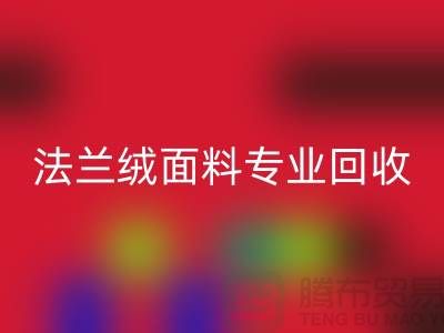 法兰绒面料专业mk网页版厂家-法兰绒布料mk网页版厂家地址以及手机号