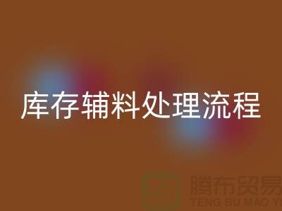 上海mk网页版库存辅料处理流程详解【腾布贸易有限公司】