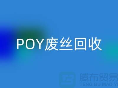 FDY低弹丝mk网页版 - 涤纶废丝mk网页版 - POY废丝mk网页版