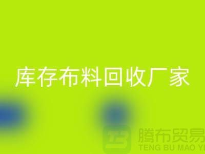 苏州昆山，库存拉链mk网页版的环保效益-江苏库存布料mk网页版厂家