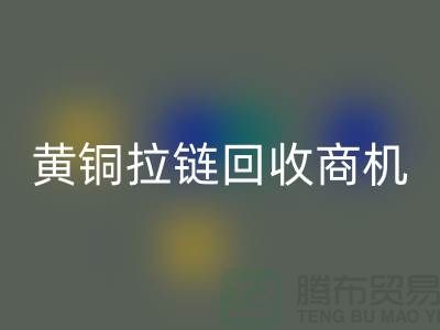 ### 黄铜拉链mk网页版商机与赚钱方式【辅料mk网页版网站】