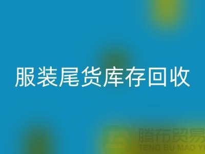 服装辅料mk网页版，环保的纺织业创新-库存mk网页版ShTengbu.com
