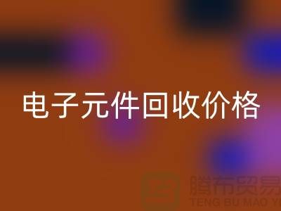 电子元件mk网页版价格一览表最新查询——mk网页版库存电子产品公司