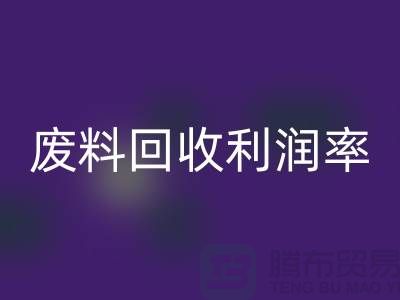 废丝mk网页版厂家：废料mk网页版利润率与赚钱潜力分析-市场行情透露