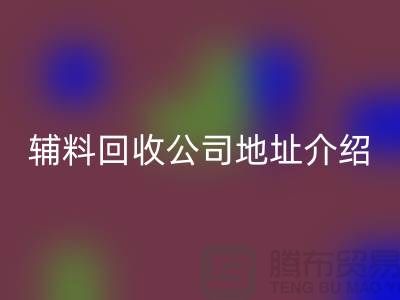上海库存辅料mk网页版公司地址介绍—mk网页版