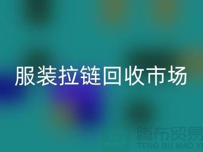 探索苏州张家港的服装拉链mk网页版市场-mk网页版