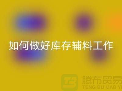 如何做好mk网页版库存辅料的会计分录-上海服装mk网页版平台