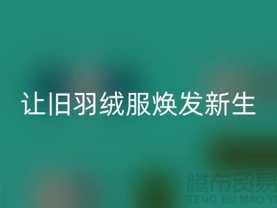 让旧羽绒服焕发新生——杭州羽绒mk网页版助力环保