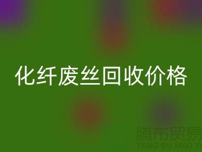 化纤废丝哪里mk网页版？价格该如何计算？让上海腾布来告诉你