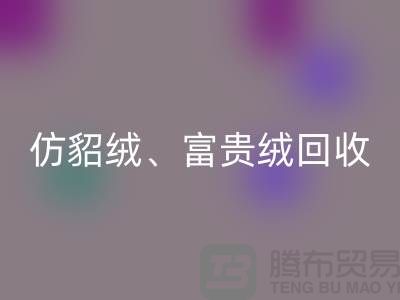 仿貂绒、富贵绒、银狐绒mk网页版-南通面料mk网页版厂家的环保行动