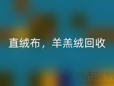 天鹅绒mk网页版，直绒布mk网页版，羊羔绒mk网页版【绒布面料mk网页版厂家介绍】