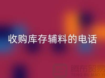 库存辅料mk网页版厂家，解锁企业资源再利用的新路径