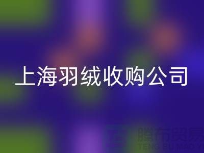 上海羽绒mk网页版厂家，环保理念，责任担当，羽绒收购ShTengBu.com