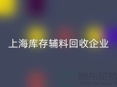 上海库存辅料mk网页版厂家—企业客服电话—mk网页版