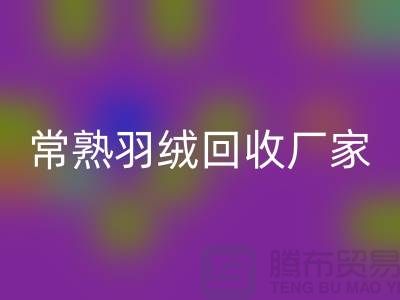 常熟羽绒mk网页版厂家：专业纯白鸭绒与灰鸭绒的高效mk网页版服务