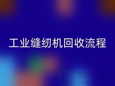 工业缝纫机mk网页版流程以及手机号——mk网页版