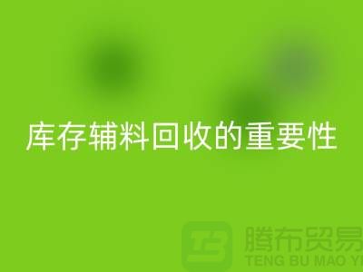 库存辅料mk网页版的重要性与实践策略