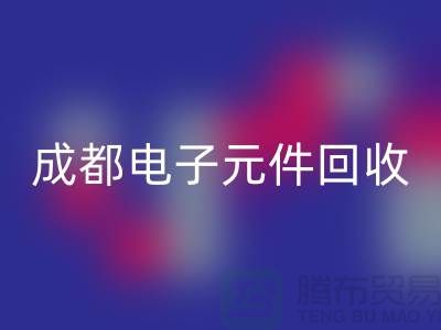 成都电子元件mk网页版公司介绍——四川电子芯片mk网页版厂家