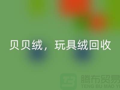 ## 贝贝绒mk网页版，玩具绒mk网页版，PV绒mk网页版，绒布面料mk网页版公司