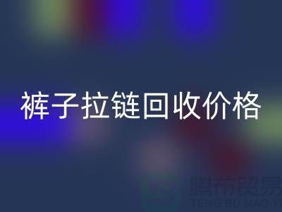 牛仔拉链mk网页版商机无限，裤子拉链mk网页版价格合理，上海拉链mk网页版厂家地址一应俱全！