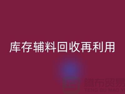 mk网页版库存辅料，实现资源再利用-上海制衣厂家