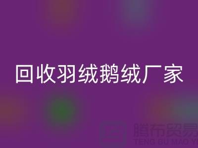mk网页版羽绒鹅绒厂家，让废旧物资焕发新生-杭州羽绒mk网页版公司