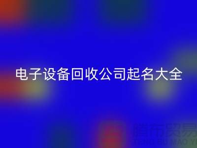电子设备mk网页版公司起名大全最新@上海腾布贸易