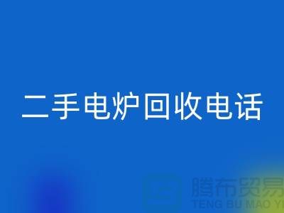废旧电炉mk网页版价格_二手电炉mk网页版厂家_加热设备mk网页版厂家