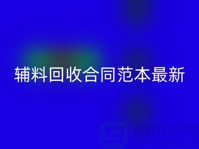 如何正确理解和使用库存辅料mk网页版合同范本