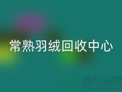 常熟羽绒mk网页版公司：专注国标羽绒mk网页版，环保与品质并重