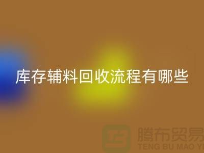 揭秘mk网页版库存辅料的奥秘、流程与环保意义-上海库存辅料收购