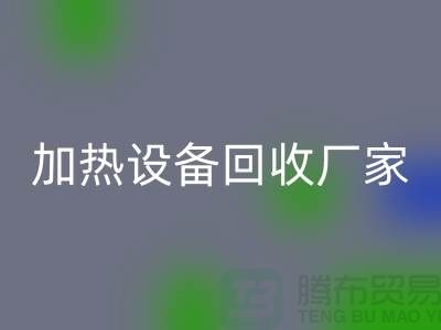 ## 二手电炉设备mk网页版：流程与上海加热设备mk网页版厂家解析