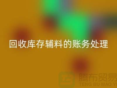 mk网页版库存辅料的账务处理指南-上海服装mk网页版网站