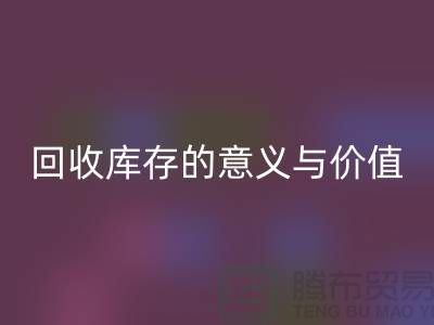 解读mk网页版库存的意义与价值-上海面料mk网页版厂家