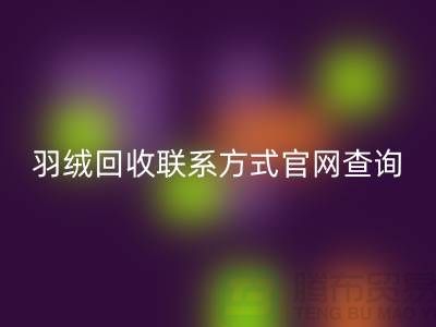羽绒mk网页版联系方式官网查询-上海腾布贸易联系电话一览