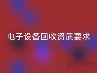 电子设备mk网页版资质办理全攻略_上海电子元件mk网页版公司