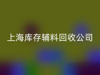 【上海库存辅料mk网页版公司，环保与效益并举，助力企业轻装上阵】