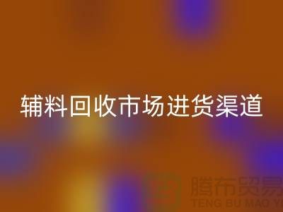 库存辅料mk网页版市场进货指南-服装辅料mk网页版公司