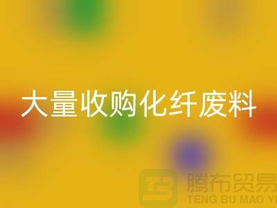 大量收购化纤废料的公司有哪些？-废丝mk网页版价格-上海腾布