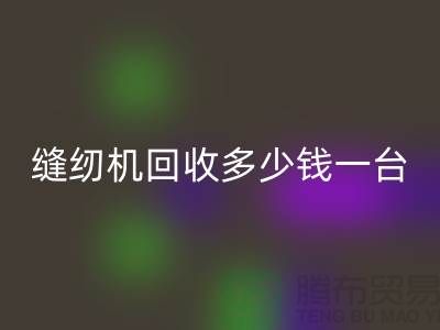 二手缝纫机mk网页版多少钱一台？——以mk网页版为例